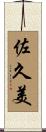 佐久美 Scroll