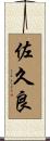佐久良 Scroll