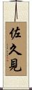 佐久見 Scroll