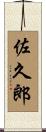 佐久郎 Scroll