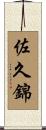 佐久錦 Scroll