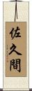 佐久間 Scroll