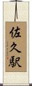 佐久駅 Scroll