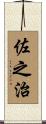 佐之治 Scroll