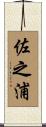 佐之浦 Scroll