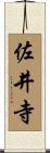 佐井寺 Scroll