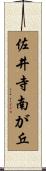 佐井寺南が丘 Scroll
