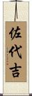 佐代吉 Scroll