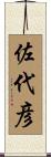 佐代彦 Scroll