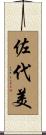 佐代美 Scroll