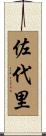 佐代里 Scroll