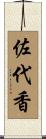 佐代香 Scroll