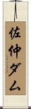 佐仲ダム Scroll
