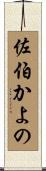 佐伯かよの Scroll