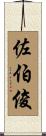 佐伯俊 Scroll
