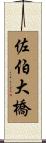 佐伯大橋 Scroll