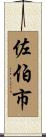 佐伯市 Scroll