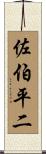 佐伯平二 Scroll