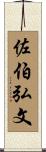 佐伯弘文 Scroll