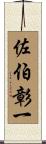佐伯彰一 Scroll