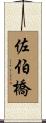 佐伯橋 Scroll