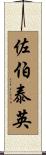 佐伯泰英 Scroll