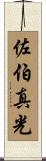 佐伯真光 Scroll