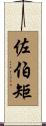 佐伯矩 Scroll