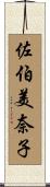 佐伯美奈子 Scroll