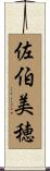 佐伯美穂 Scroll