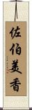 佐伯美香 Scroll