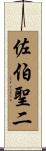 佐伯聖二 Scroll