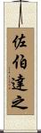 佐伯達之 Scroll