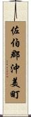 佐伯郡沖美町 Scroll
