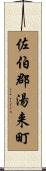 佐伯郡湯来町 Scroll