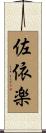 佐依楽 Scroll