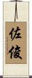 佐俊 Scroll