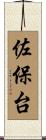 佐保台 Scroll