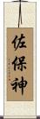佐保神 Scroll