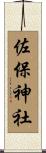 佐保神社 Scroll