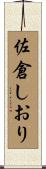 佐倉しおり Scroll