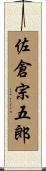 佐倉宗五郎 Scroll