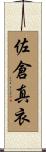 佐倉真衣 Scroll