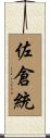 佐倉統 Scroll