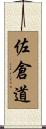 佐倉道 Scroll