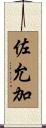 佐允加 Scroll