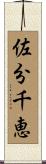 佐分千恵 Scroll