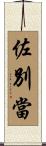 佐別當 Scroll