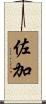 佐加 Scroll