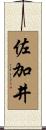 佐加井 Scroll